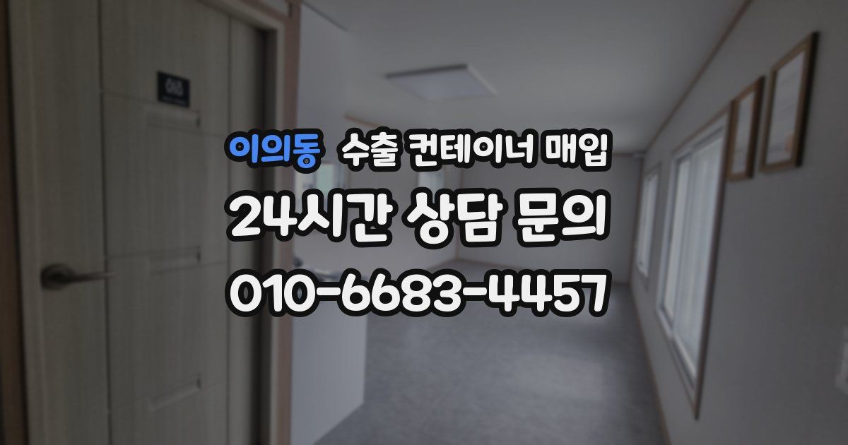 이의동 수출 컨테이너 매입