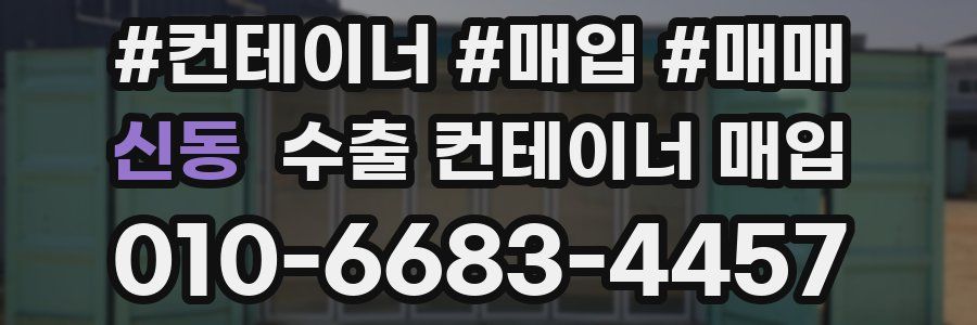 신동 수출 컨테이너 매입