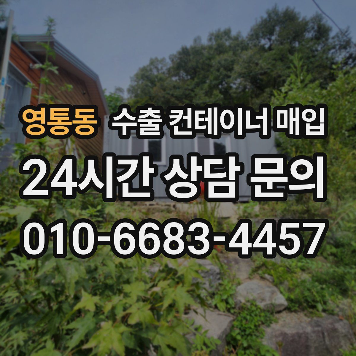 영통동 수출 컨테이너 매입