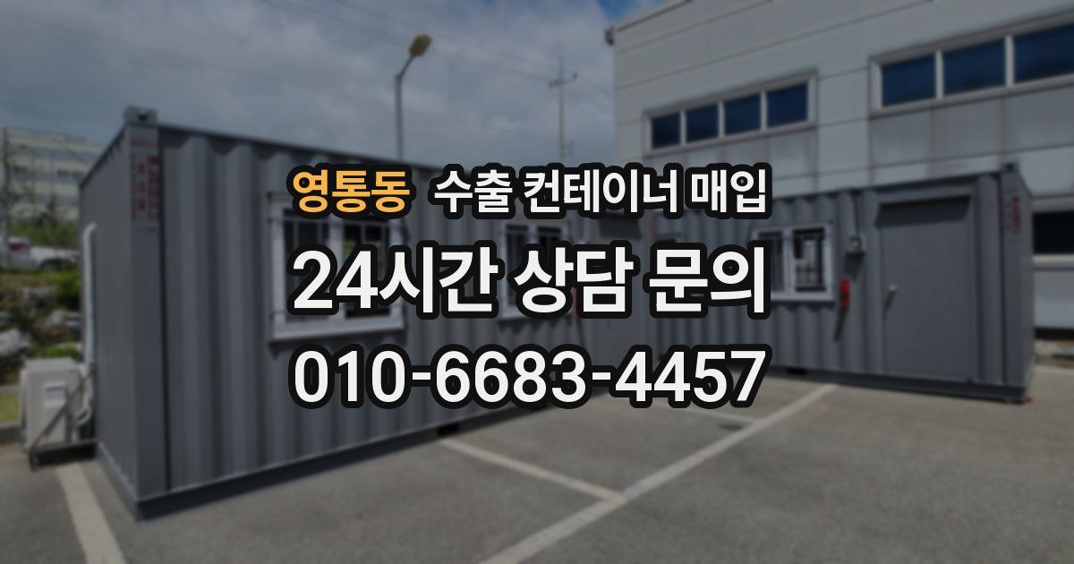 영통동 수출 컨테이너 매입