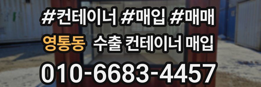영통동 수출 컨테이너 매입
