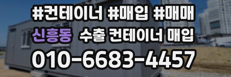 신흥동 수출 컨테이너 매입