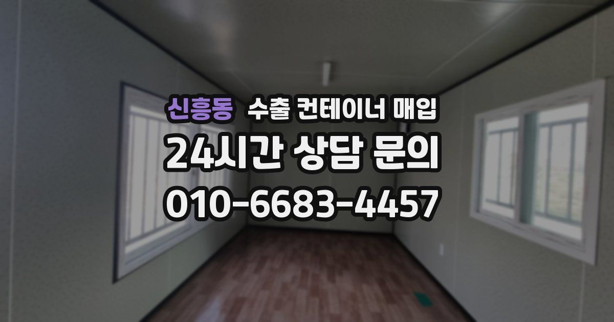 신흥동 수출 컨테이너 매입