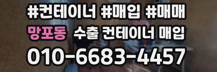 망포동 수출 컨테이너 매입