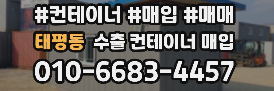 태평동 수출 컨테이너 매입