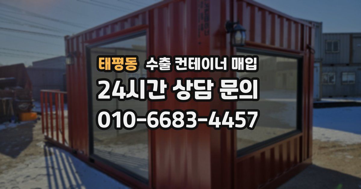 태평동 수출 컨테이너 매입