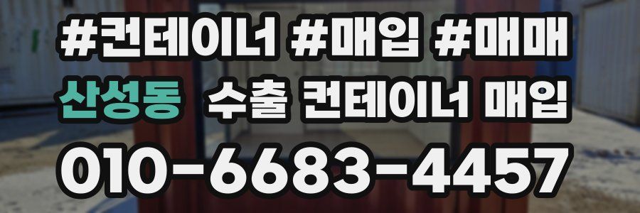 산성동 수출 컨테이너 매입