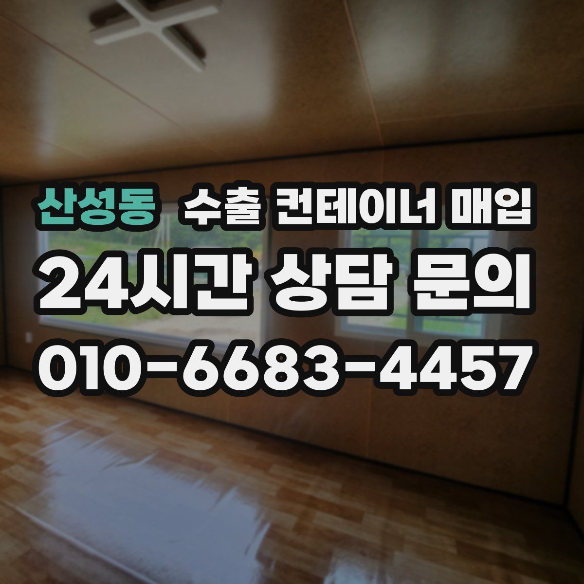 산성동 수출 컨테이너 매입