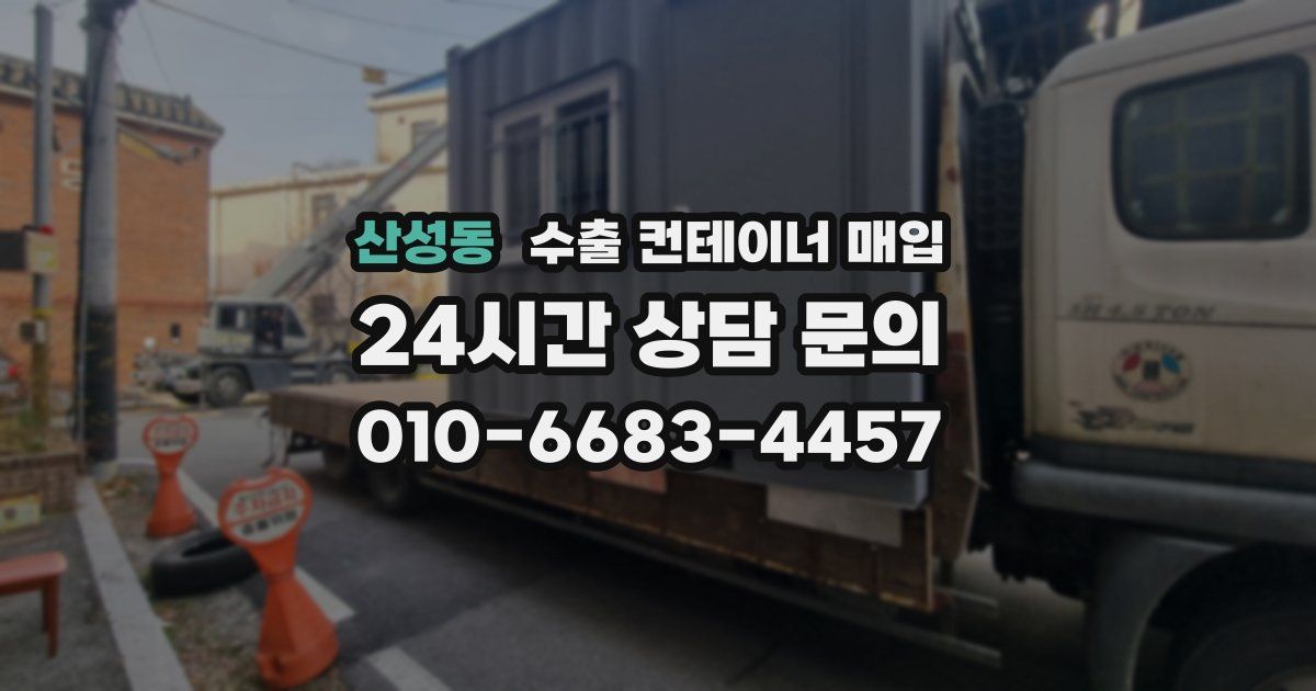 산성동 수출 컨테이너 매입