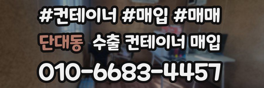 단대동 수출 컨테이너 매입