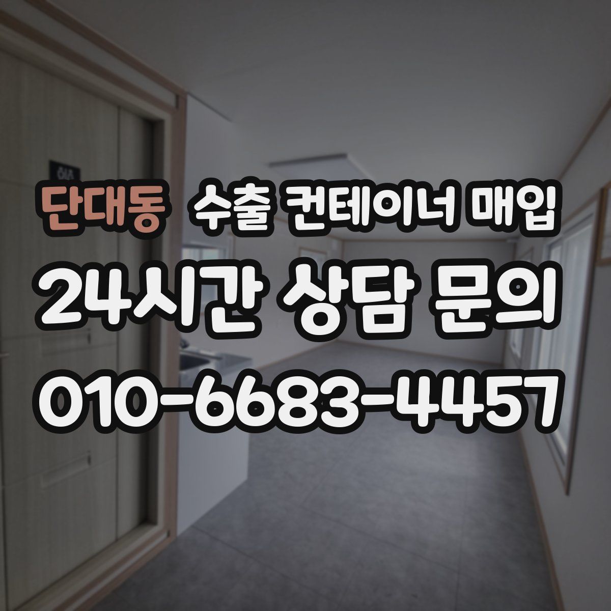 단대동 수출 컨테이너 매입