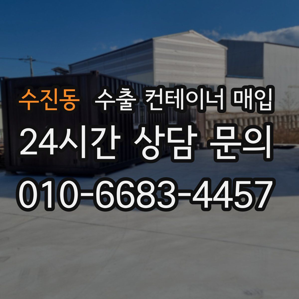 수진동 수출 컨테이너 매입