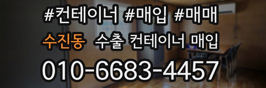 수진동 수출 컨테이너 매입