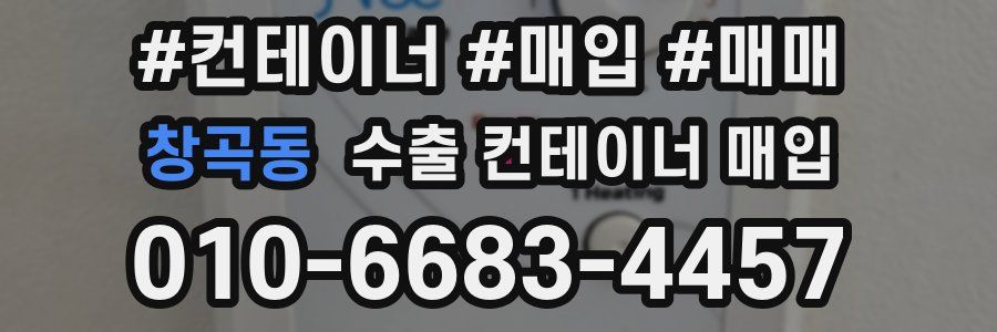 창곡동 수출 컨테이너 매입