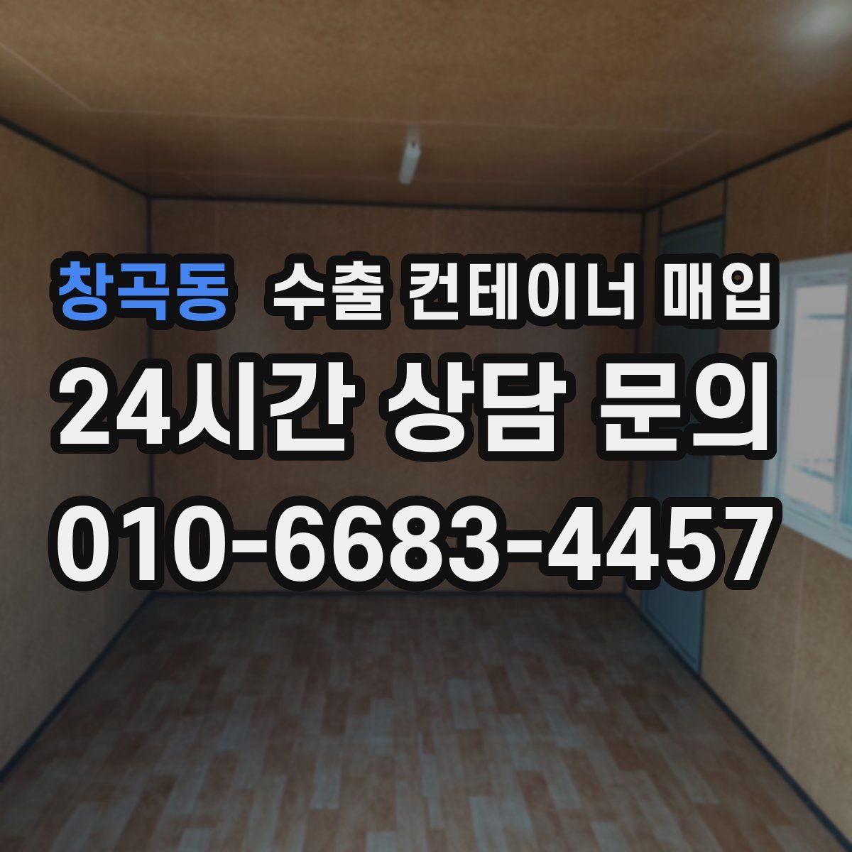 창곡동 수출 컨테이너 매입