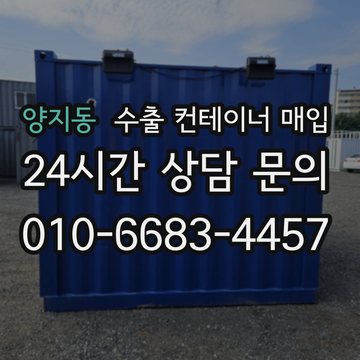 양지동 수출 컨테이너 매입