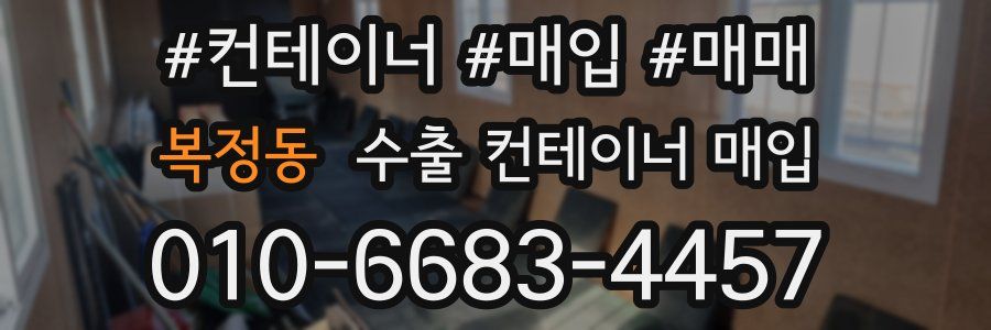복정동 수출 컨테이너 매입