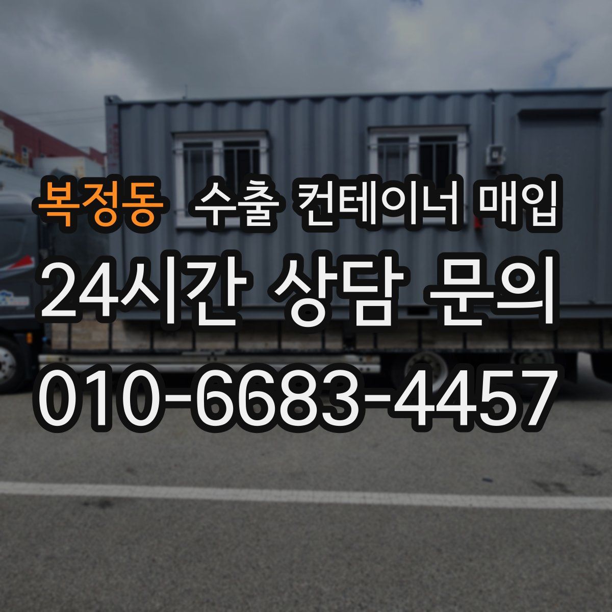 복정동 수출 컨테이너 매입