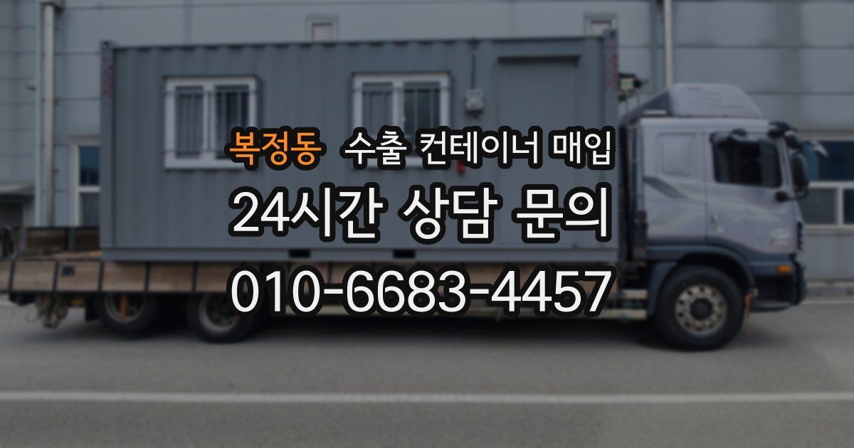 복정동 수출 컨테이너 매입