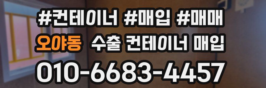 오야동 수출 컨테이너 매입