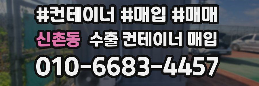 신촌동 수출 컨테이너 매입