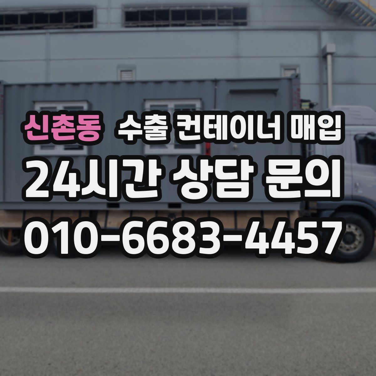 신촌동 수출 컨테이너 매입