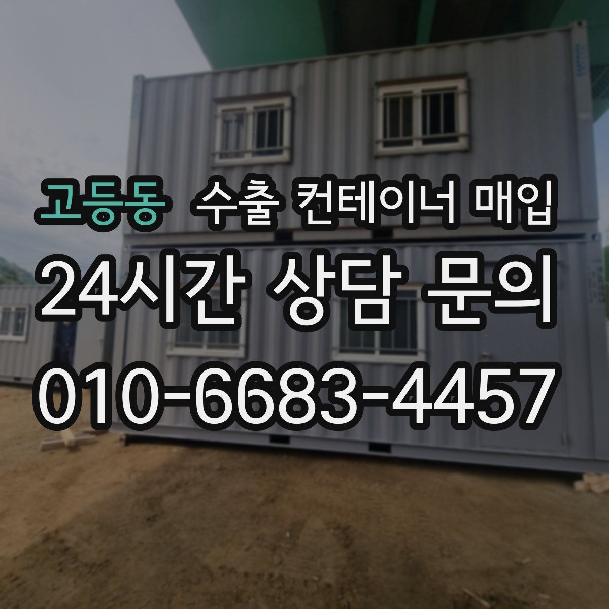고등동 수출 컨테이너 매입