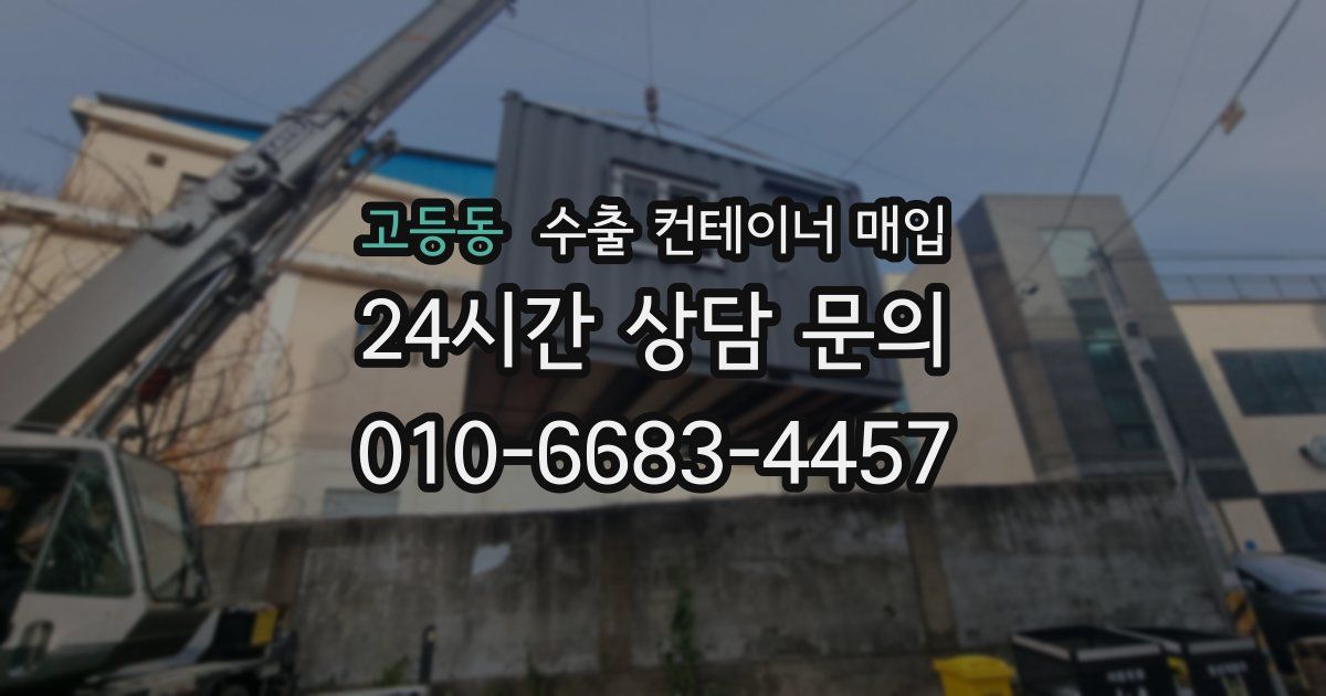 고등동 수출 컨테이너 매입