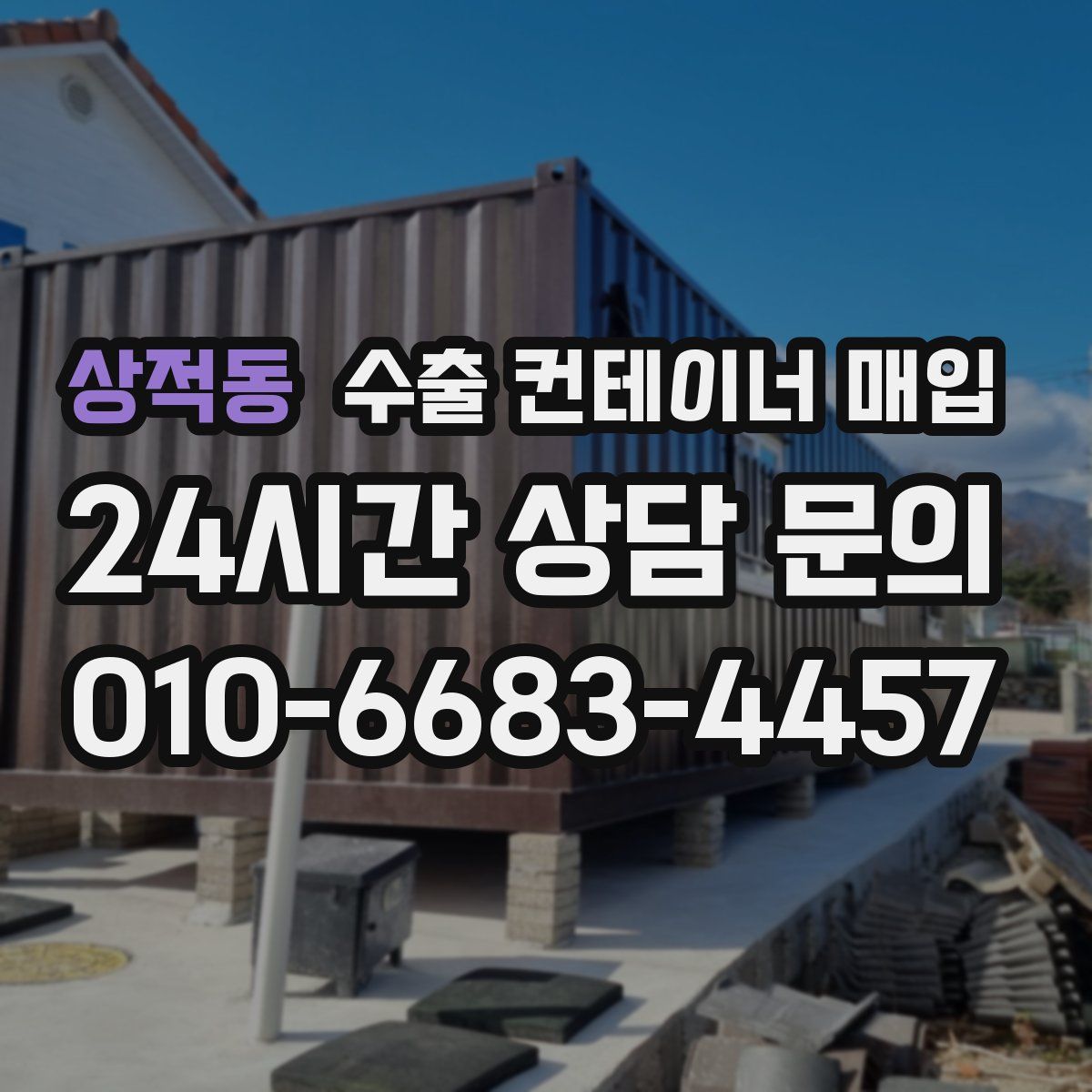 상적동 수출 컨테이너 매입