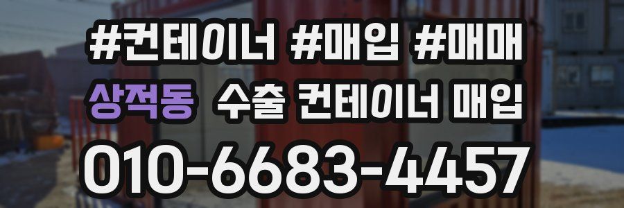 상적동 수출 컨테이너 매입