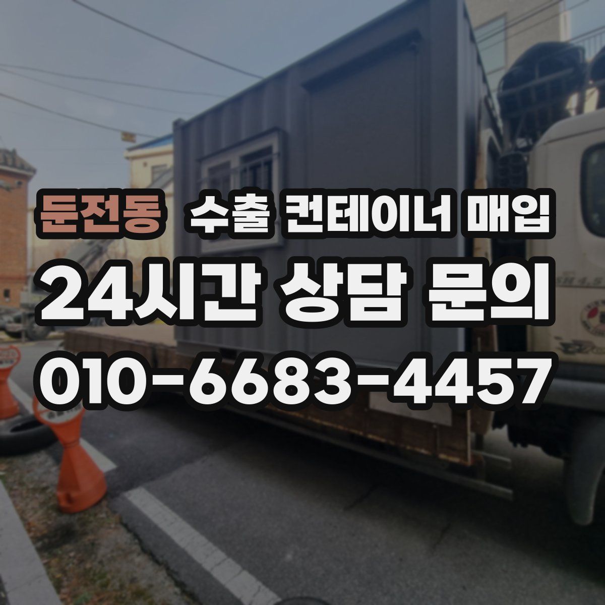 둔전동 수출 컨테이너 매입