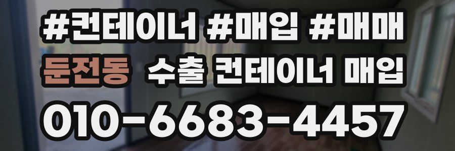 둔전동 수출 컨테이너 매입