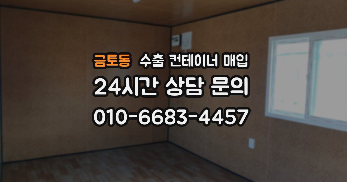 금토동 수출 컨테이너 매입