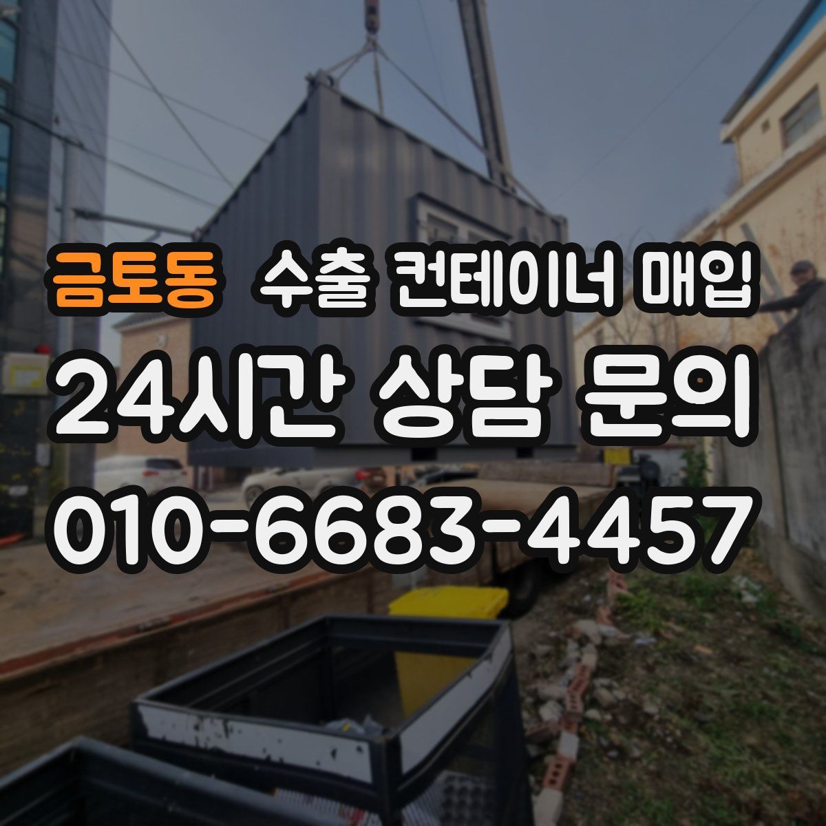 금토동 수출 컨테이너 매입