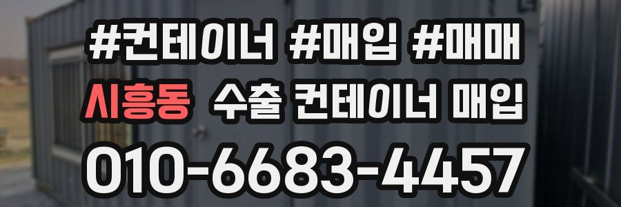 시흥동 수출 컨테이너 매입