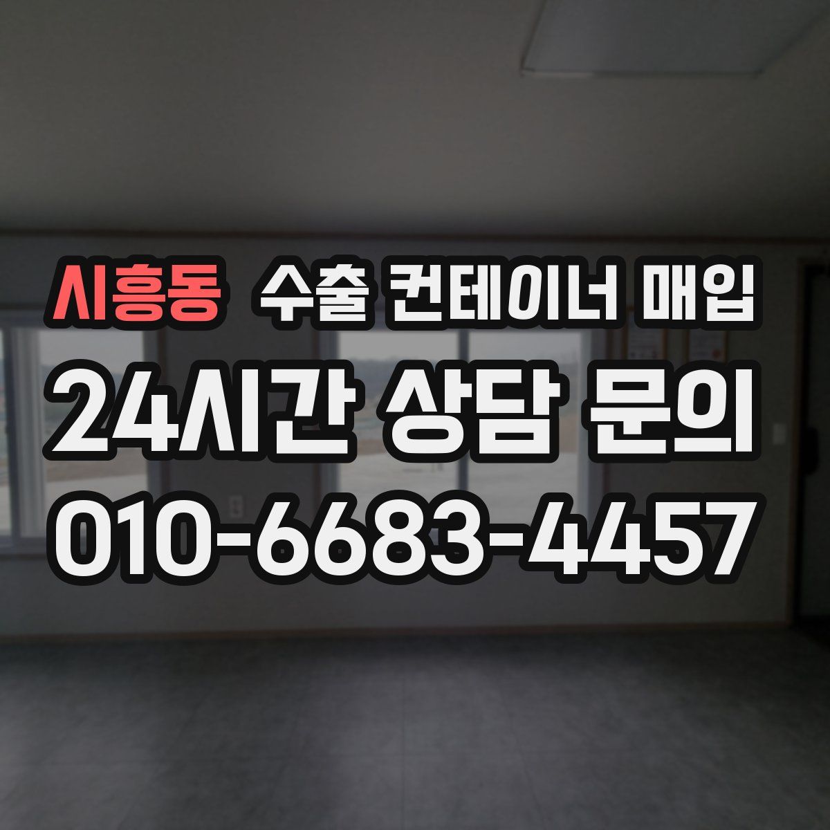 시흥동 수출 컨테이너 매입