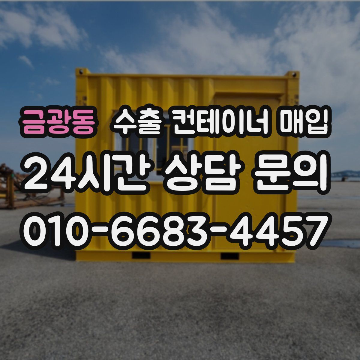 금광동 수출 컨테이너 매입