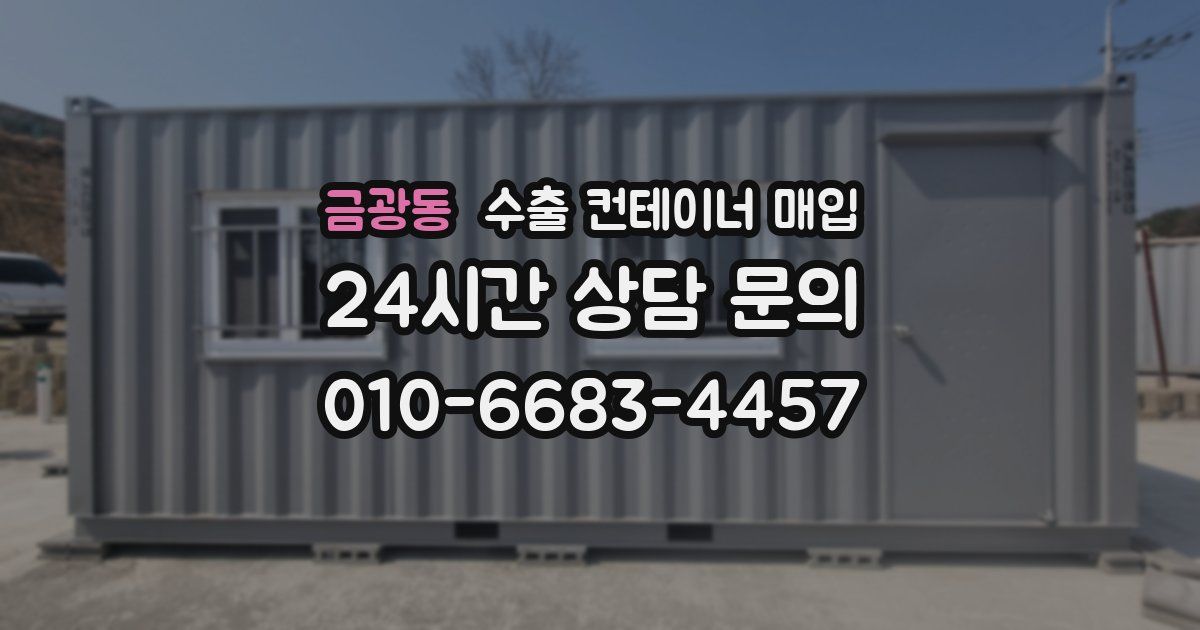 금광동 수출 컨테이너 매입