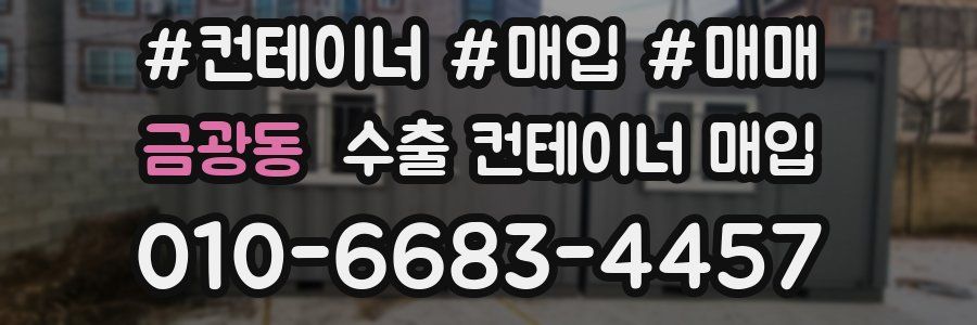 금광동 수출 컨테이너 매입