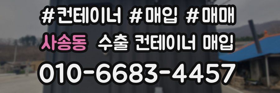 사송동 수출 컨테이너 매입