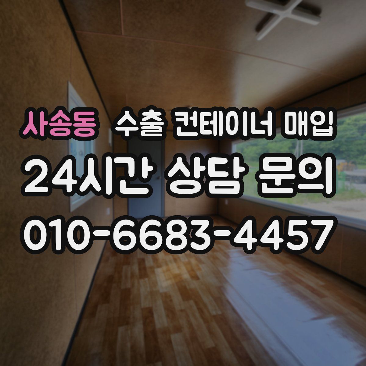 사송동 수출 컨테이너 매입