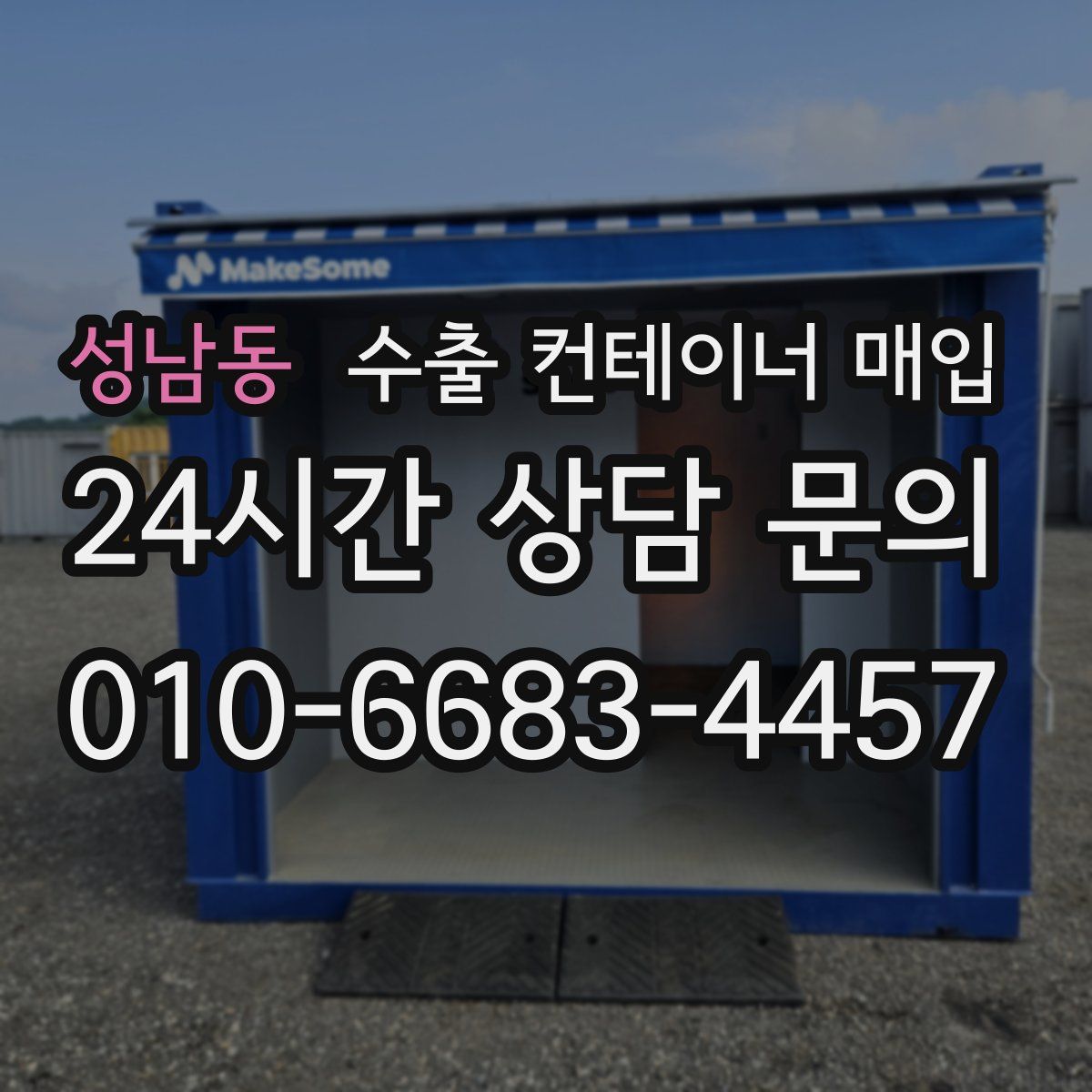 성남동 수출 컨테이너 매입