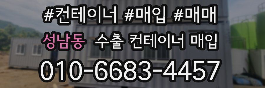 성남동 수출 컨테이너 매입