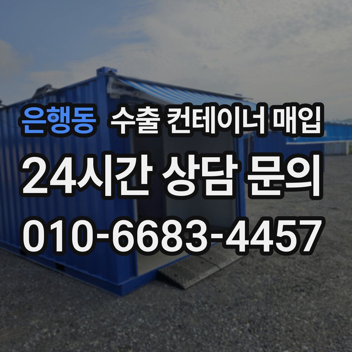 은행동 수출 컨테이너 매입