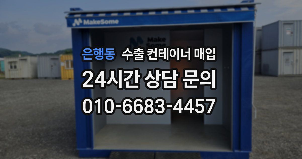 은행동 수출 컨테이너 매입