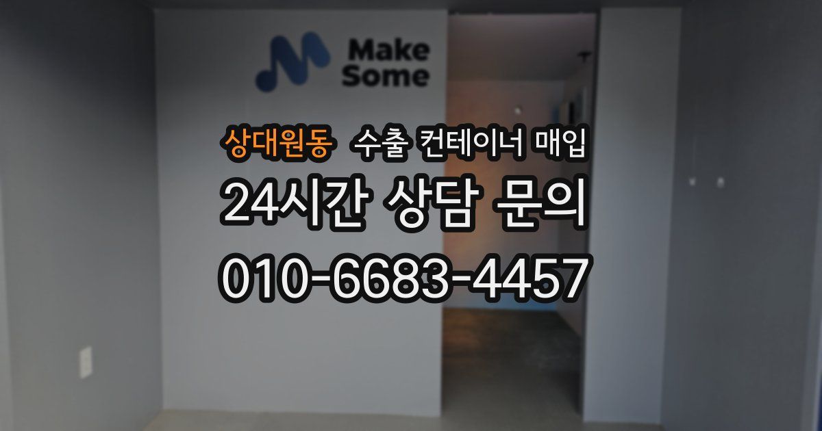 상대원동 수출 컨테이너 매입