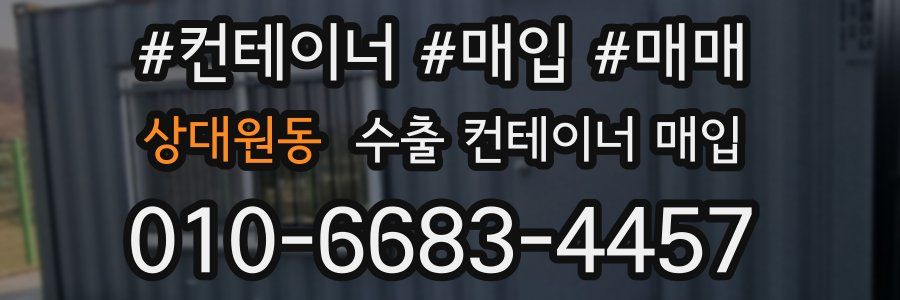 상대원동 수출 컨테이너 매입