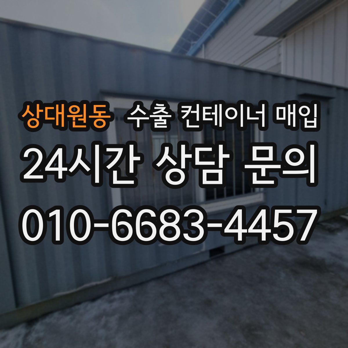 상대원동 수출 컨테이너 매입