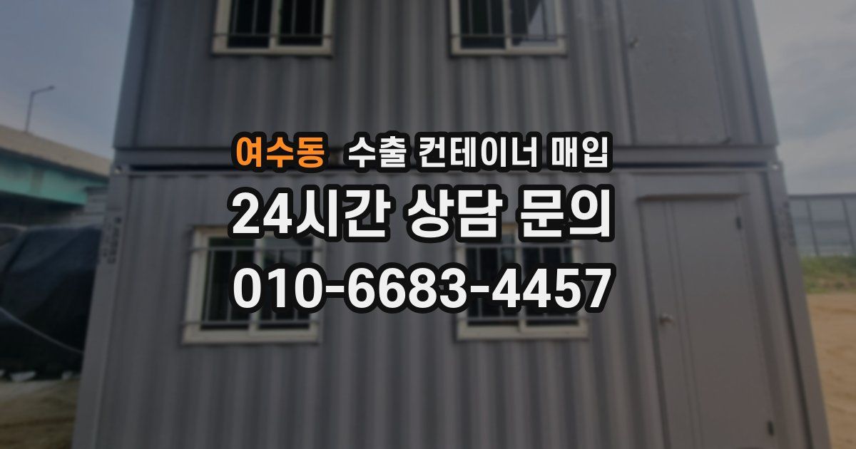 여수동 수출 컨테이너 매입