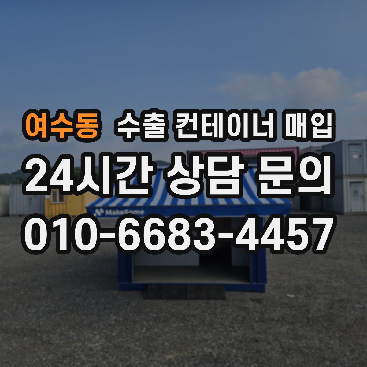 여수동 수출 컨테이너 매입